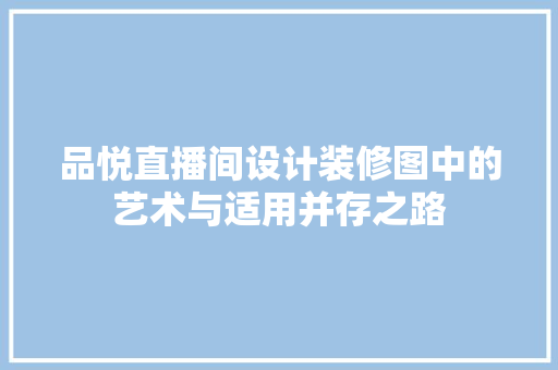 品悦直播间设计装修图中的艺术与适用并存之路