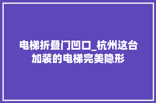 电梯折叠门凹口_杭州这台加装的电梯完美隐形