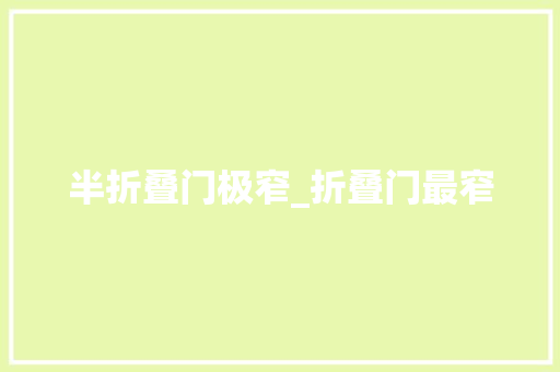 半折叠门极窄_折叠门最窄
