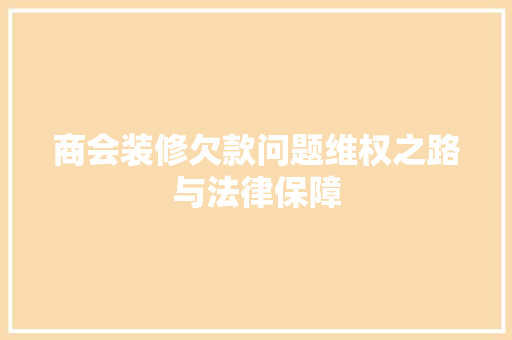 商会装修欠款问题维权之路与法律保障