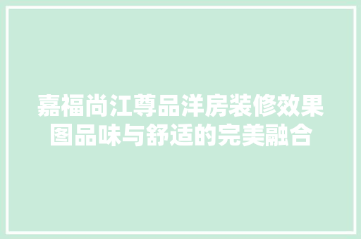 嘉福尚江尊品洋房装修效果图品味与舒适的完美融合