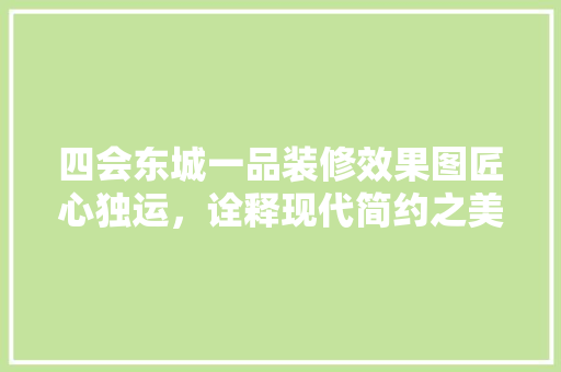 四会东城一品装修效果图匠心独运，诠释现代简约之美