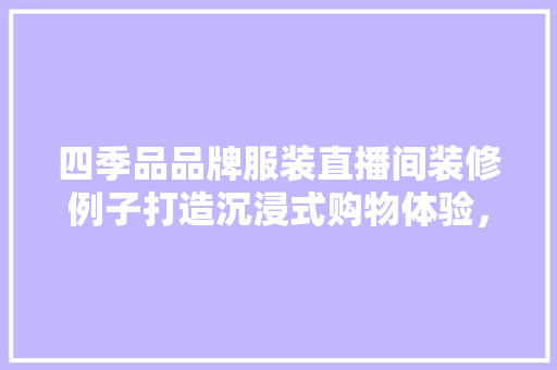 四季品品牌服装直播间装修例子打造沉浸式购物体验，引领时尚潮流
