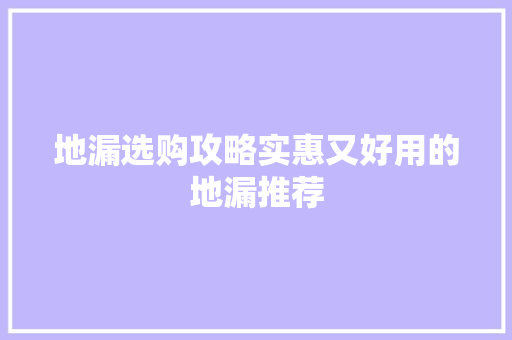 地漏选购攻略实惠又好用的地漏推荐