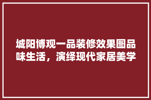城阳博观一品装修效果图品味生活，演绎现代家居美学