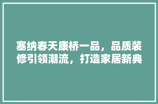 塞纳春天康桥一品，品质装修引领潮流，打造家居新典范 铝合金门