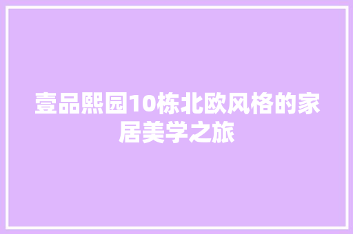 壹品熙园10栋北欧风格的家居美学之旅