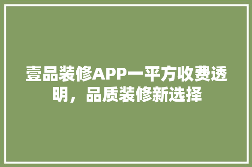 壹品装修APP一平方收费透明，品质装修新选择