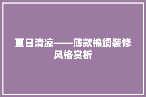 夏日清凉——薄款棉绸装修风格赏析