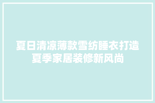 夏日清凉薄款雪纺睡衣打造夏季家居装修新风尚