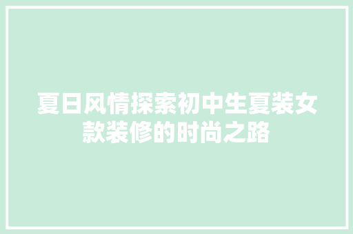 夏日风情探索初中生夏装女款装修的时尚之路