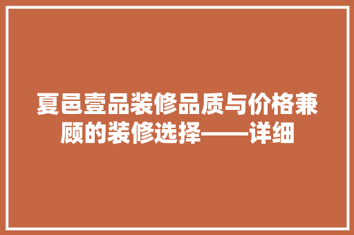 夏邑壹品装修品质与价格兼顾的装修选择——详细