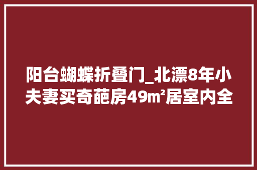 阳台蝴蝶折叠门_北漂8年小夫妻买奇葩房49㎡居室内全是多边形三角厨房真少见