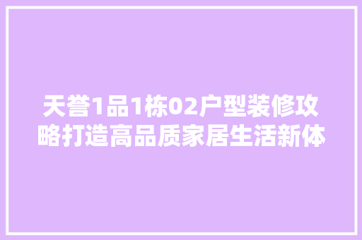 天誉1品1栋02户型装修攻略打造高品质家居生活新体验
