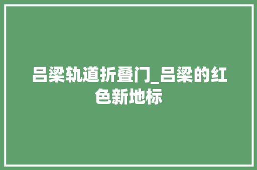 吕梁轨道折叠门_吕梁的红色新地标