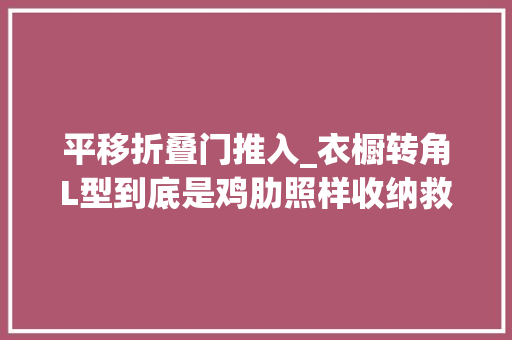 平移折叠门推入_衣橱转角L型到底是鸡肋照样收纳救星