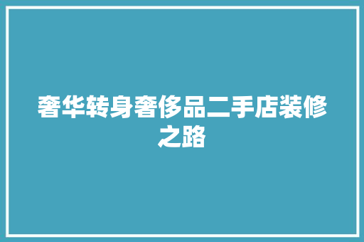 奢华转身奢侈品二手店装修之路