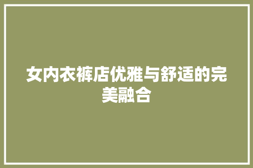 女内衣裤店优雅与舒适的完美融合