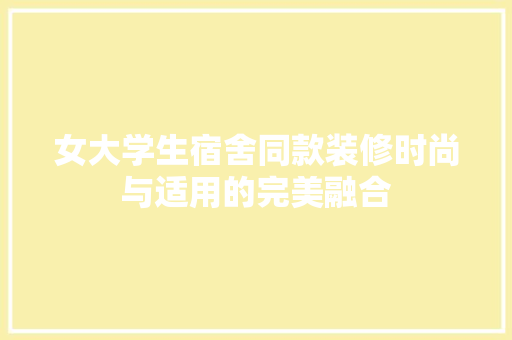 女大学生宿舍同款装修时尚与适用的完美融合