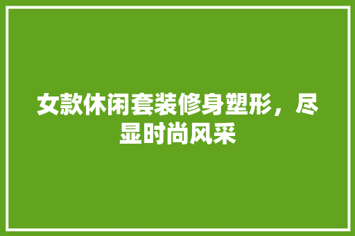女款休闲套装修身塑形，尽显时尚风采
