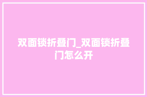 双面锁折叠门_双面锁折叠门怎么开