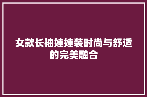 女款长袖娃娃装时尚与舒适的完美融合