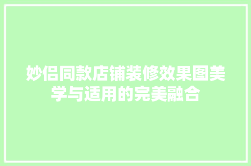 妙侣同款店铺装修效果图美学与适用的完美融合