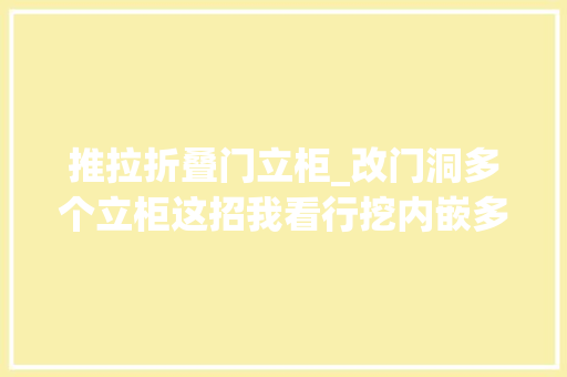 推拉折叠门立柜_改门洞多个立柜这招我看行挖内嵌多层壁龛实用收纳不碍眼