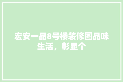 宏安一品8号楼装修图品味生活，彰显个