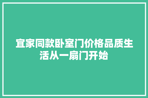 宜家同款卧室门价格品质生活从一扇门开始
