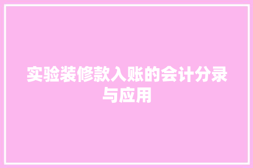 实验装修款入账的会计分录与应用