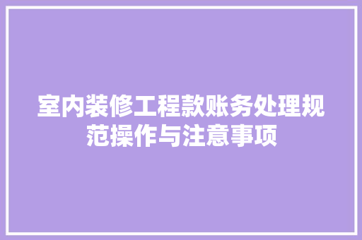 室内装修工程款账务处理规范操作与注意事项