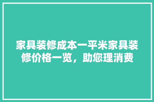 家具装修成本一平米家具装修价格一览，助您理消费