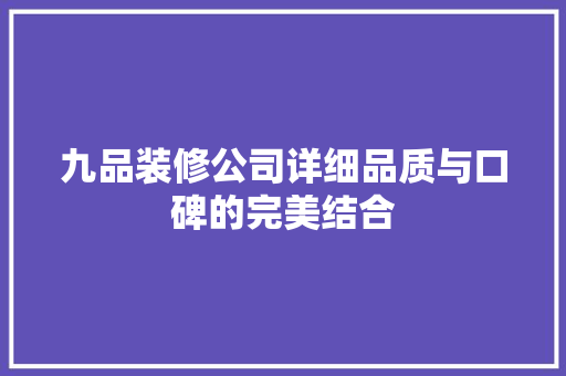 九品装修公司详细品质与口碑的完美结合