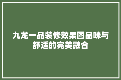 九龙一品装修效果图品味与舒适的完美融合 滑动门