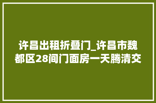许昌出租折叠门_许昌市魏都区28间门面房一天腾清交还