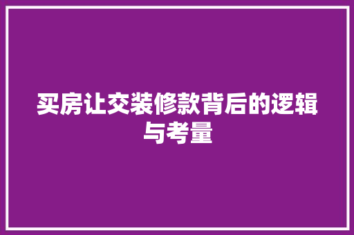 买房让交装修款背后的逻辑与考量