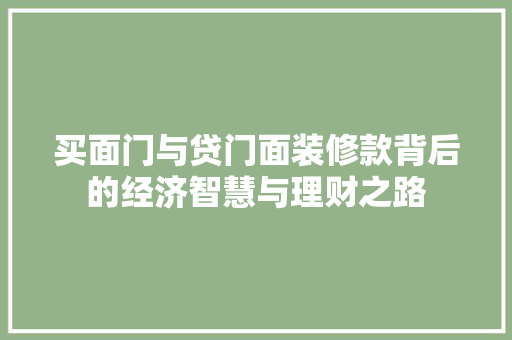 买面门与贷门面装修款背后的经济智慧与理财之路