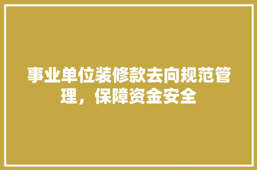 事业单位装修款去向规范管理，保障资金安全
