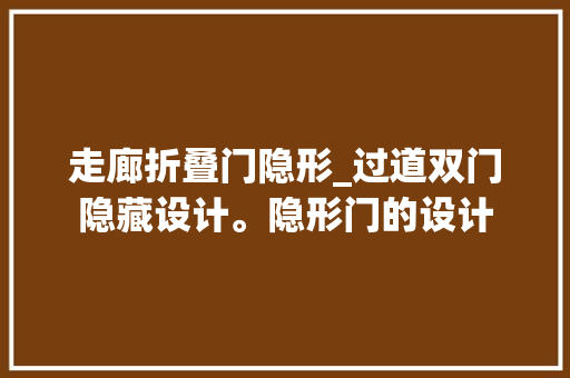 走廊折叠门隐形_过道双门隐藏设计。隐形门的设计