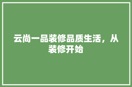 云尚一品装修品质生活，从装修开始 复合门
