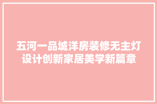 五河一品城洋房装修无主灯设计创新家居美学新篇章