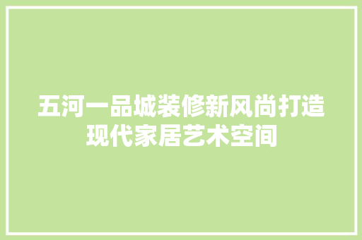 五河一品城装修新风尚打造现代家居艺术空间 推拉门