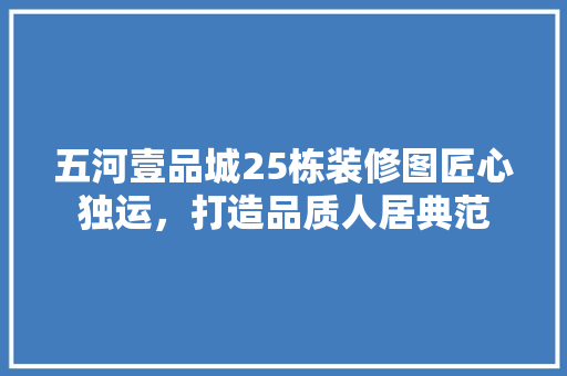 五河壹品城25栋装修图匠心独运，打造品质人居典范
