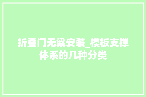 折叠门无梁安装_模板支撑体系的几种分类