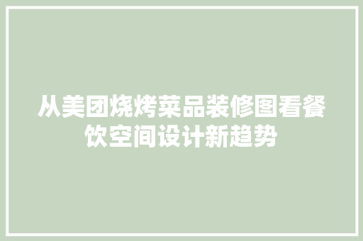 从美团烧烤菜品装修图看餐饮空间设计新趋势
