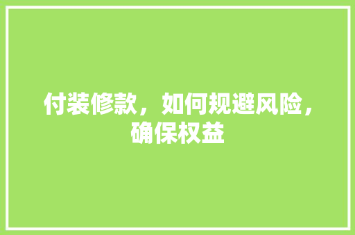 付装修款，如何规避风险，确保权益