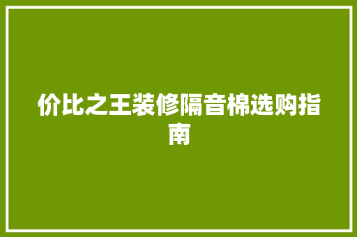 价比之王装修隔音棉选购指南