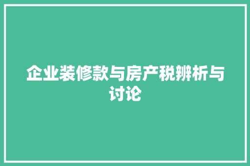 企业装修款与房产税辨析与讨论