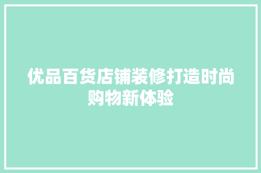 优品百货店铺装修打造时尚购物新体验